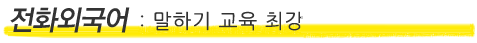 (주)미래교육(스피킹채널): 말하기 교육 최강