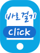 바로걸기 click