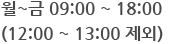 월~금 10:00 ~ 18:30 (주말, 공휴일 휴무)