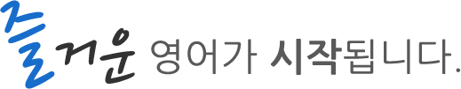 즐거운 영어가 시작됩니다.